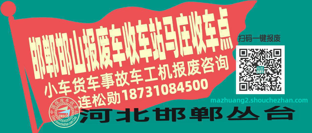 邯郸邯山报废车收车站马庄收车点